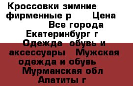 Кроссовки зимние Adidas фирменные р.42 › Цена ­ 3 500 - Все города, Екатеринбург г. Одежда, обувь и аксессуары » Мужская одежда и обувь   . Мурманская обл.,Апатиты г.